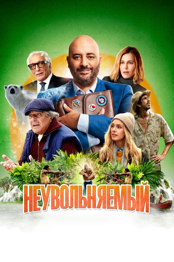 Неувольняемый - постер